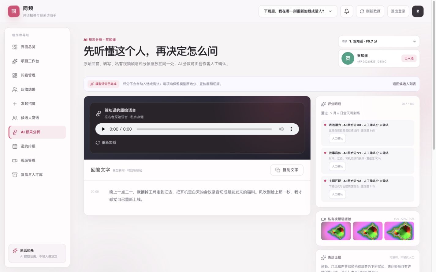 原始语音、转写、评分理由、置信度和证据同屏的候选分析界面