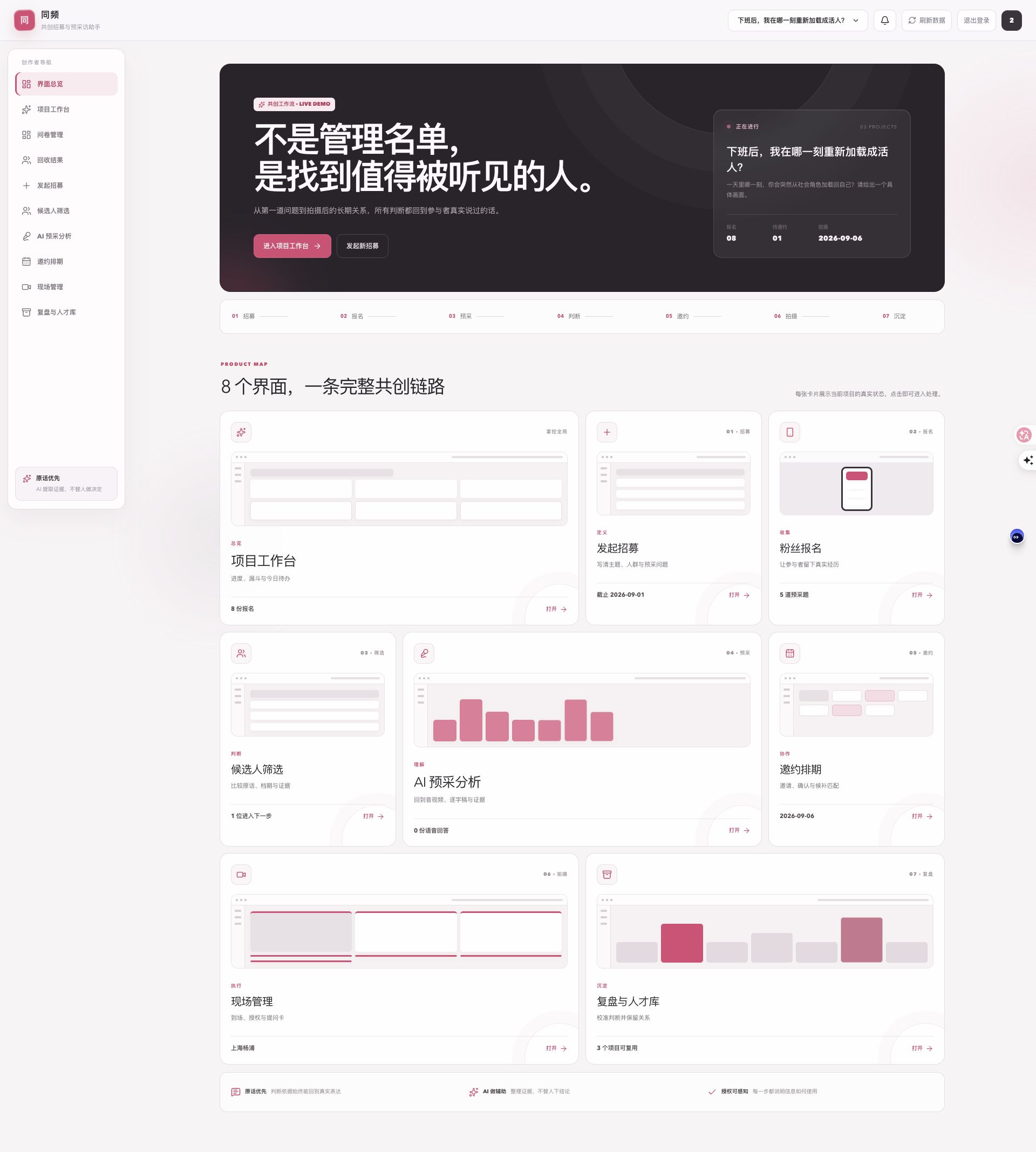 CoCreate 从招募、报名、候选分析到排期的人物工作台