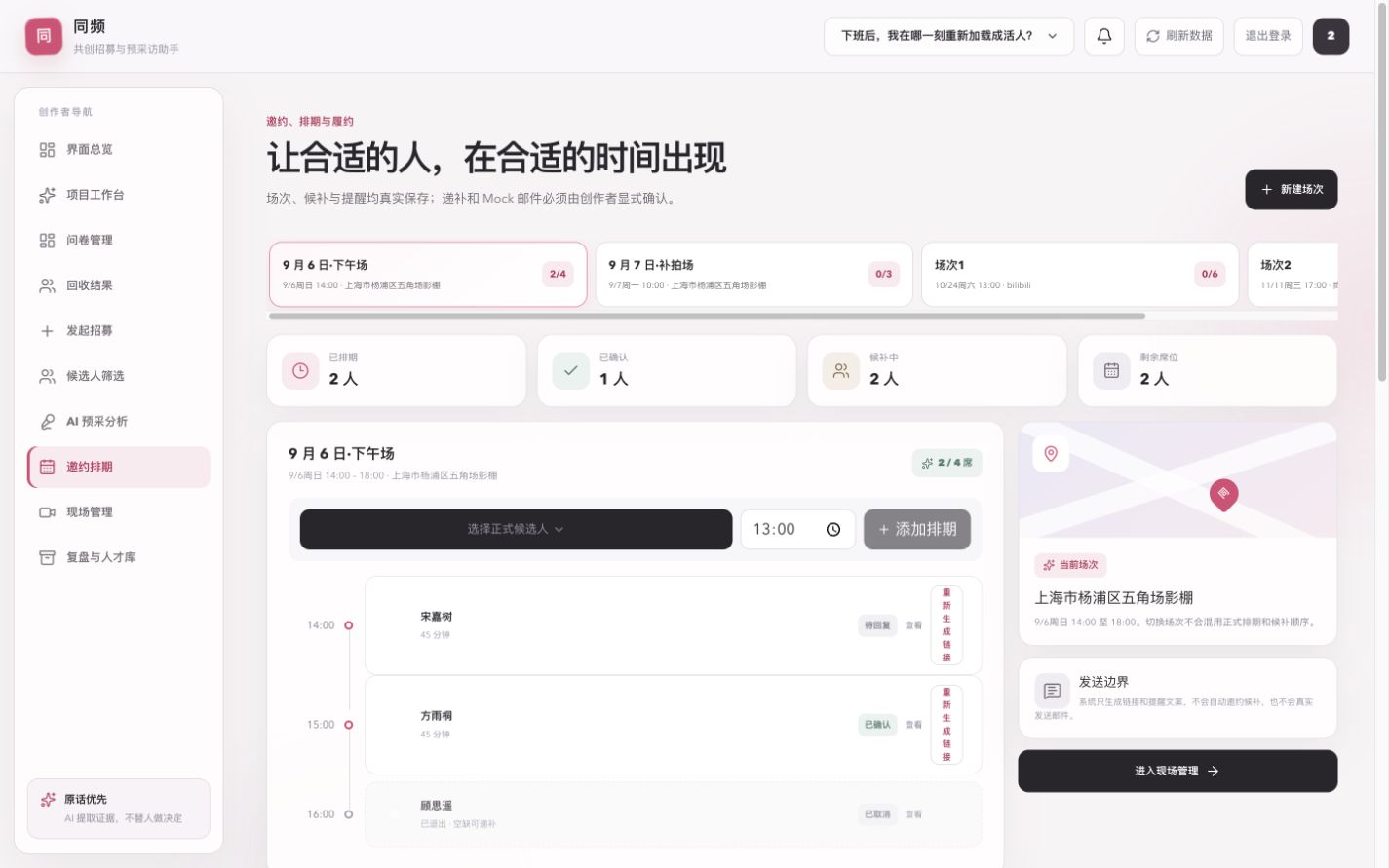 包含确认、取消、剩余席位与候补队列的排期界面